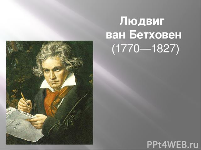 Людвиг ван Бетховен  (1770—1827)