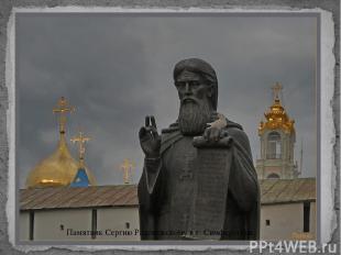 Памятник Сергию Радонежскому в г. Симферополе.