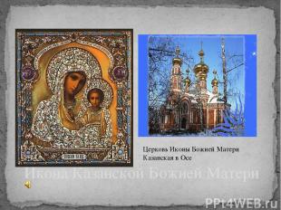 Икона Казанской Божией Матери Церковь Иконы Божией Матери Казанская в Осе