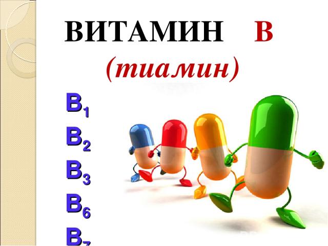 ВИТАМИН B (тиамин) B1 B2 B3 B6 B7 B9