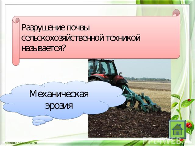 Разрушение почвы сельскохозяйственной техникой называется? Механическая эрозия