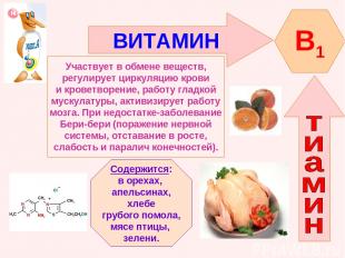 ВИТАМИН B1 Участвует в обмене веществ, регулирует циркуляцию крови и кроветворен