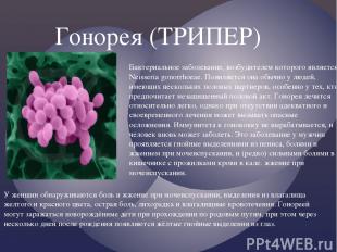 Гонорея (ТРИПЕР) Бактериальное заболевание, возбудителем которого является Neiss