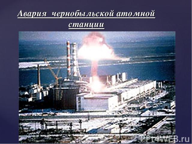 Авария чернобыльской атомной станции