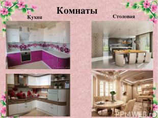 Комнаты Столовая Кухня FokinaLida.75@mail.ru