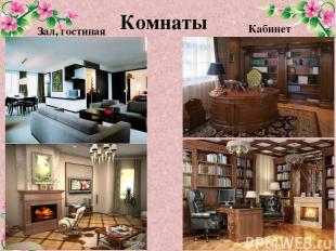 Комнаты Зал, гостиная Кабинет FokinaLida.75@mail.ru