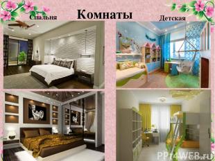 Комнаты Спальня Детская FokinaLida.75@mail.ru