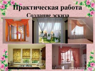 Практическая работа Создание эскиза оформления окна FokinaLida.75@mail.ru