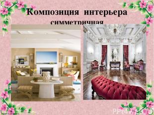 Композиция интерьера симметричная FokinaLida.75@mail.ru