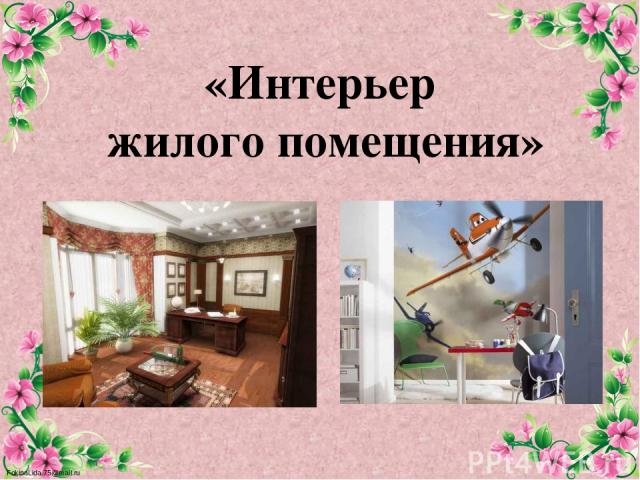 «Интерьер жилого помещения» FokinaLida.75@mail.ru