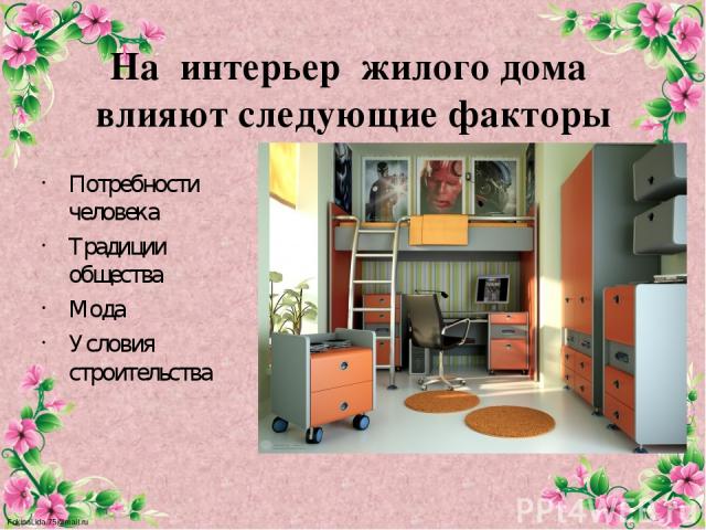 На интерьер жилого дома влияют следующие факторы Потребности человека Традиции общества Мода Условия строительства FokinaLida.75@mail.ru