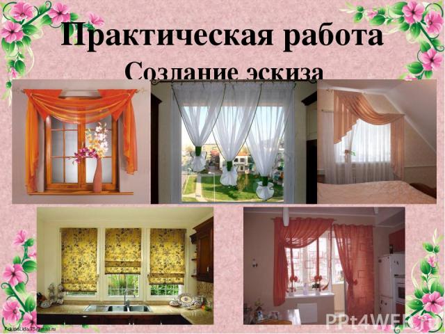 Практическая работа Создание эскиза оформления окна FokinaLida.75@mail.ru