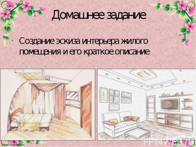 Домашнее задание Создание эскиза интерьера жилого помещения и его краткое описание FokinaLida.75@mail.ru
