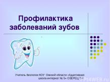 профилактика заболеваний зубов
