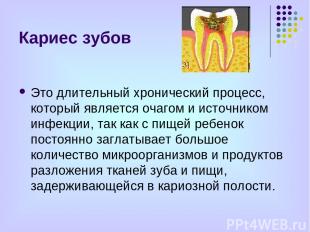 Кариес зубов Это длительный хронический процесс, который является очагом и источ