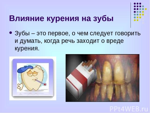 Влияние курения на зубы Зубы – это первое, о чем следует говорить и думать, когда речь заходит о вреде курения.