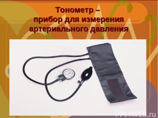 Тонометр – прибор для измерения артериального давления