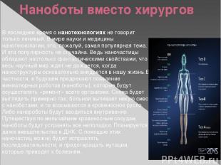 Наноботы вместо хирургов В последнее время о нанотехнологиях не говорит только л