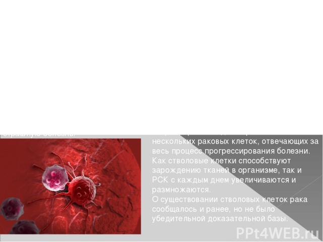 Установлено происхождение рака Больные, страдающие от синдрома миелодисплазии, были обследованы специалистами из Королевского Каролинского института в Швеции. Результаты своих исследований, подтверждающие существование стволовых клеток рака (РСК). Д…