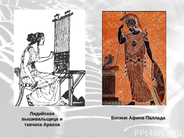 Лидийская вышивальщица и ткачиха Арахна Богиня Афина Паллада