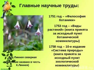 Главные научные труды: 1751 год – «Философия ботаники» вид Линнея северная (раст