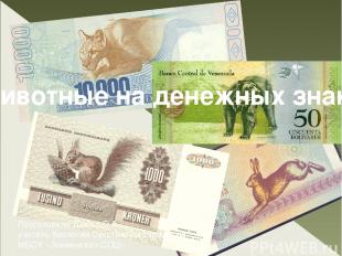 Животные на денежных знаках Подготовила Дюбко О.А. учитель биологии Сухотинского