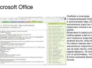 Microsoft Office OneNote в сочетании с синхронизацией OneDrive и заполнением htt