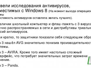 Провели исследования антивирусов, совместимых с Windows 8 (На момент выхода опер