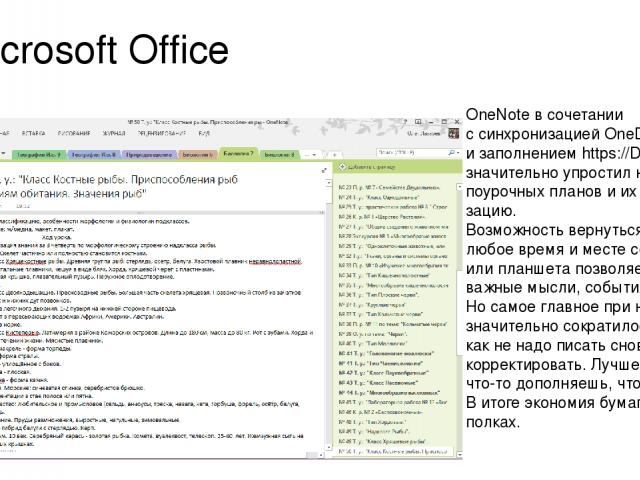 Microsoft Office OneNote в сочетании с синхронизацией OneDrive и заполнением https://Dnevnik.ru значительно упростил написание поурочных планов и их системати- зацию. Возможность вернуться к планам в любое время и месте со смартфона или планшета поз…