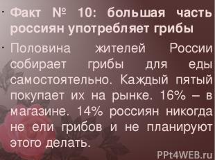 Факт № 10: большая часть россиян употребляет грибы Половина жителей России собир