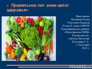 « Правильное питание-залог здоровья» Выполнили: Вотинова Елена Соколова Надежда
