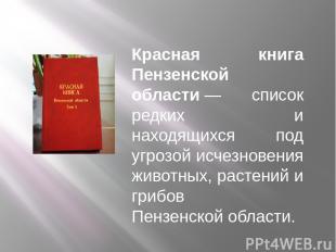 Красная книга Пензенской области — список редких и находящихся под угрозой исчез
