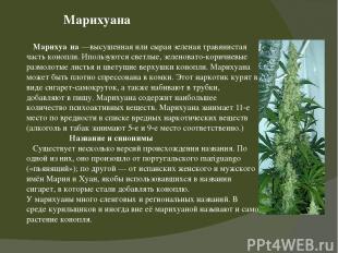 Марихуана   Марихуа на —высушенная или сырая зеленая травянистая часть конопли.