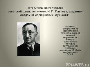 Петр Степанович Купалов советский физиолог, ученик И. П. Павлова, академик Акаде