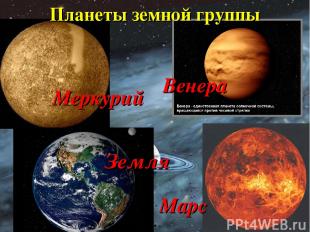 Планеты земной группы Земля Марс Венера Меркурий