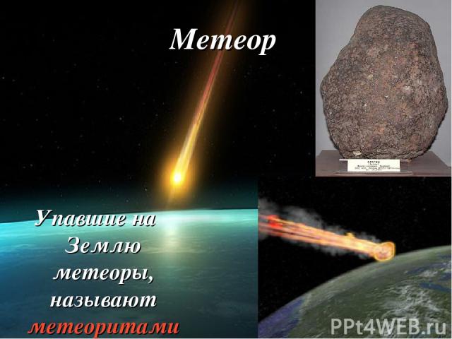 Упавшие на Землю метеоры, называют метеоритами Метеор