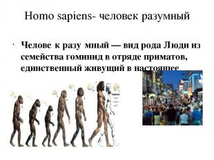 Челове к разу мный — вид рода Люди из семейства гоминид в отряде приматов, единс