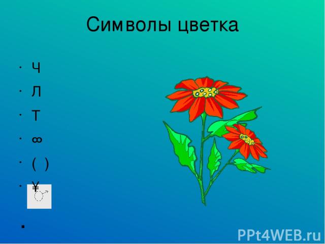 Символы цветка Ч Л Т ∞ ( ) ↑ . *