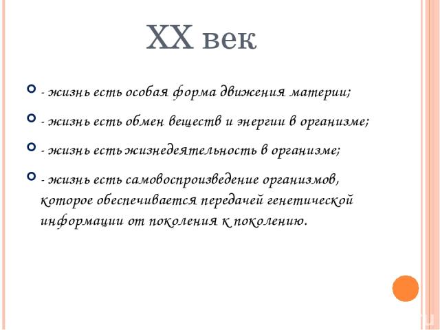 XX век - жизнь есть особая форма движения материи; - жизнь есть обмен веществ и энергии в организме; - жизнь есть жизнедеятельность в организме; - жизнь есть самовоспроизведение организмов, которое обеспечивается передачей генетической информации от…