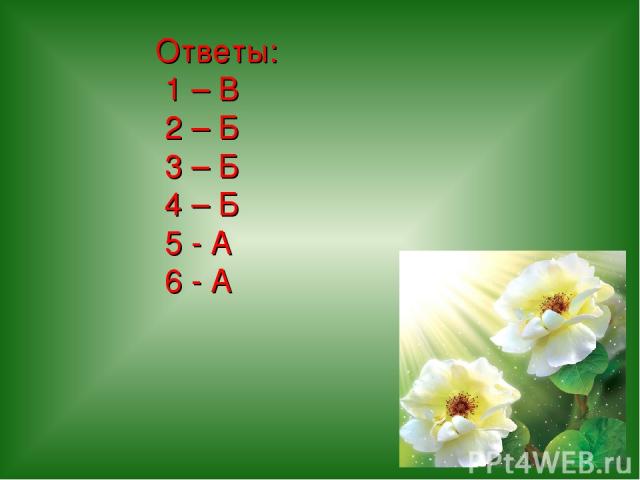 Ответы: 1 – В 2 – Б 3 – Б 4 – Б 5 - А 6 - А