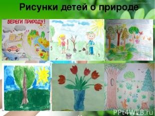 Рисунки детей о природе