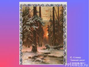 Ю. Клевер "Зимний закат в еловом лесу»