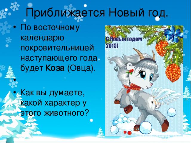 Приближается Новый год. По восточному календарю покровительницей наступающего года будет Коза (Овца). Как вы думаете, какой характер у этого животного?