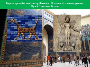 Ворота храма богини Иштар (Вавилон, IV в до н.э.) – реконструкция. Музей Пергамо