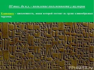 III тыс. до н.э. – появление письменности у шумеров Клинопись – письменность, зн