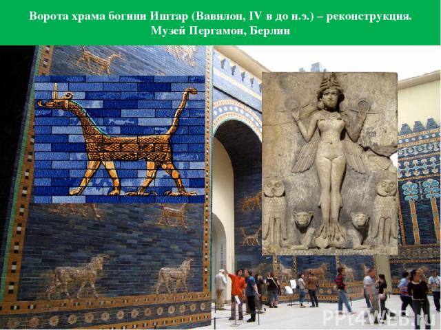 Ворота храма богини Иштар (Вавилон, IV в до н.э.) – реконструкция. Музей Пергамон, Берлин