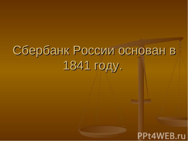 Сбербанк России основан в 1841 году.