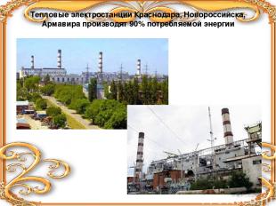 Тепловые электростанции Краснодара, Новороссийска, Армавира производят 90% потре