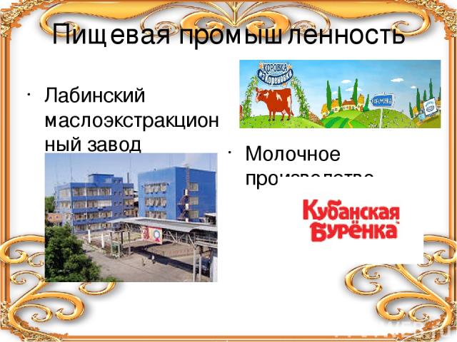 Пищевая промышленность Лабинский маслоэкстракционный завод Молочное производство