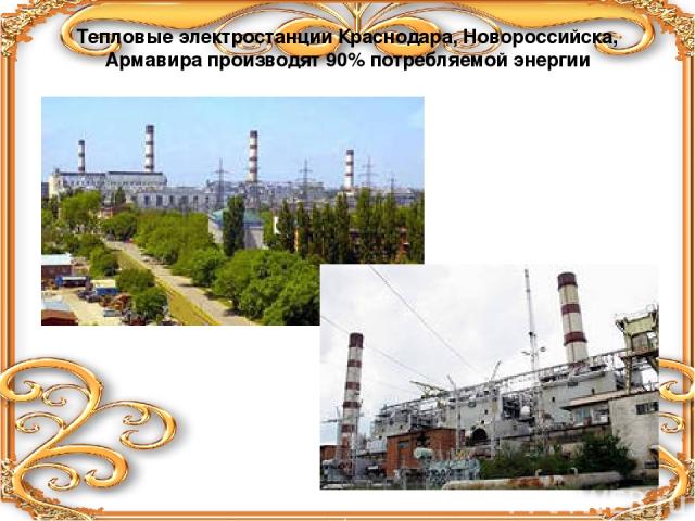 Тепловые электростанции Краснодара, Новороссийска, Армавира производят 90% потребляемой энергии